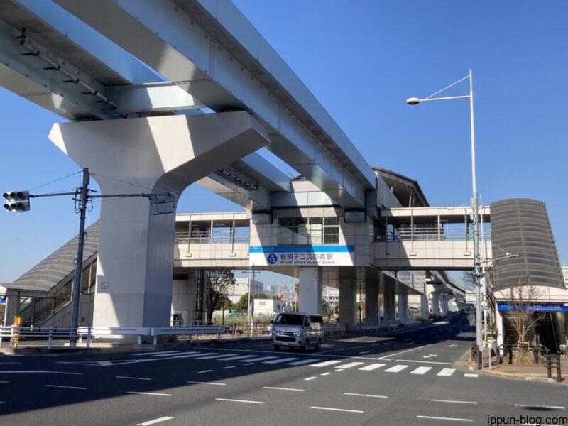 有明テニスの森駅の外観