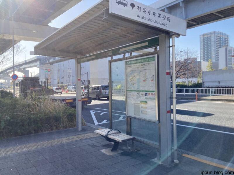 有明小中学校前のバス停前(都05-2)