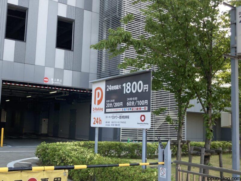 Dパーキング Dタワー豊洲駐車場の料金を示す看板