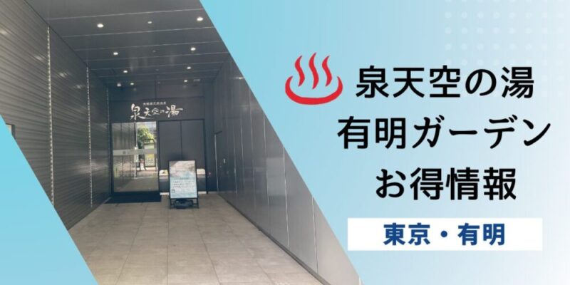 有明ガーデン泉天空の湯 有明ガーデン泉天空の湯