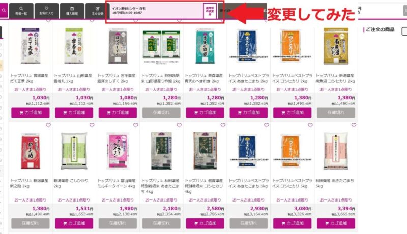 「店舗の変更」後の商品ラインナップの表示