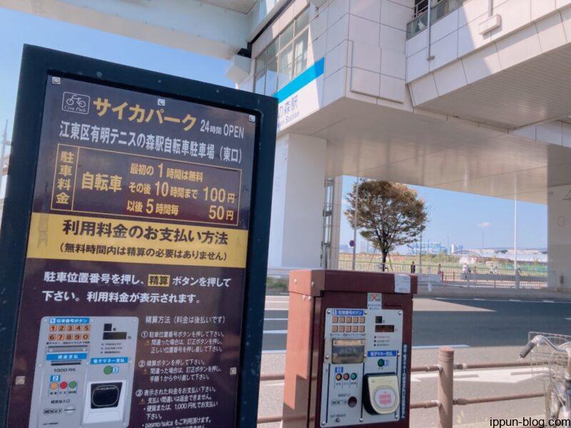 サイカパーク　江東区有明テニスの森駅駐輪場(東口)の看板