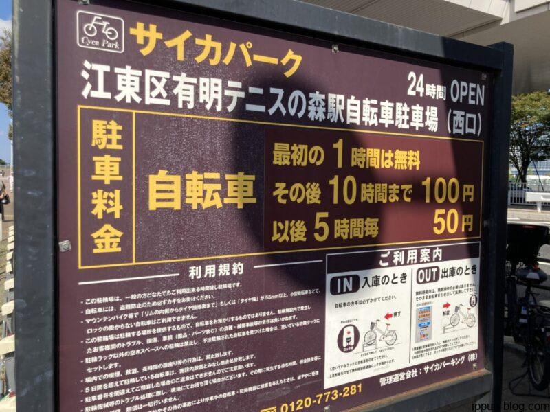 サイカパーク 江東区有明テニスの森駅駐輪場(西口)の看板