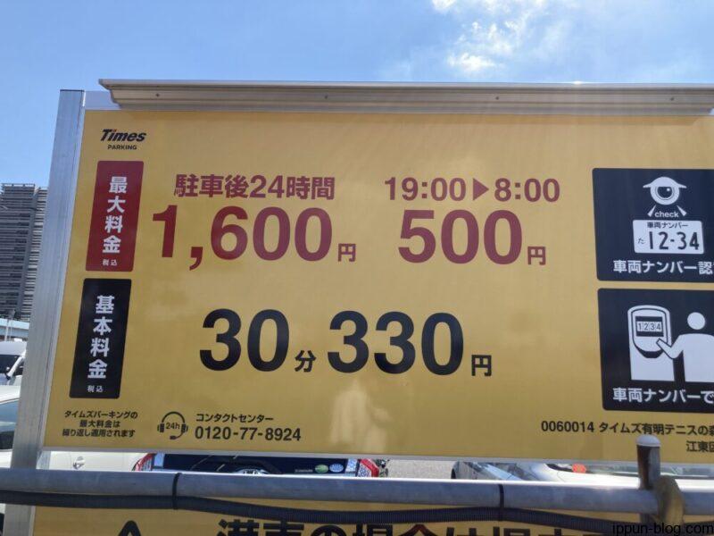 有明テニスの森駅前第4の料金表