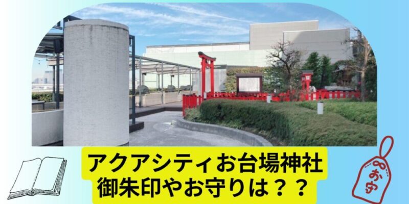 お台場神社 お台場神社