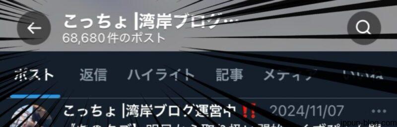 Xでの総投稿数6万回以上を示すアカウント画面