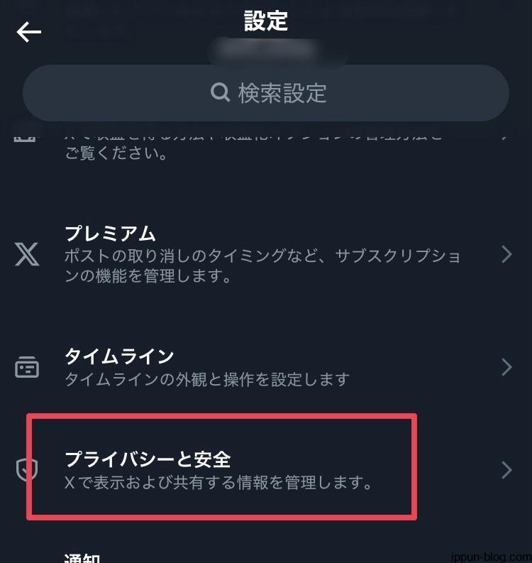 設定内の「プライバシーと安全」の位置を示す画面