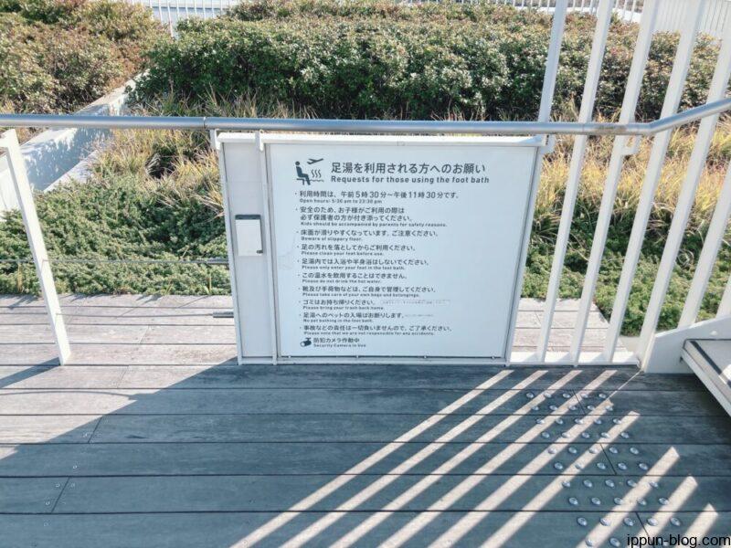 足湯利用の際の注意書きを示す看板