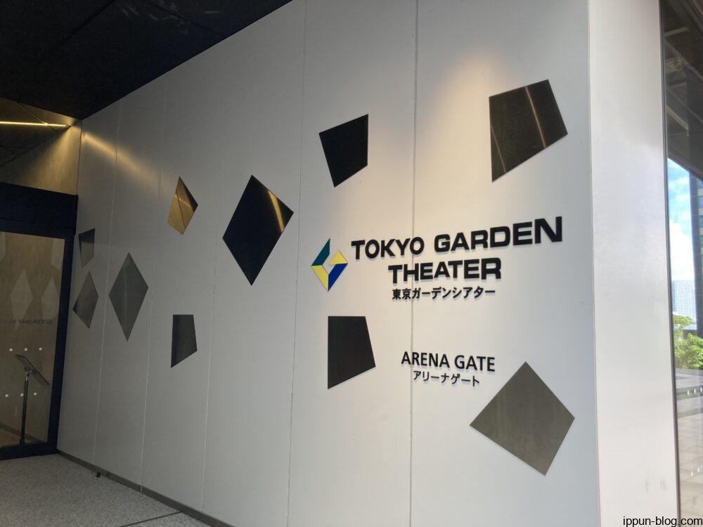 東京ガーデンシアター