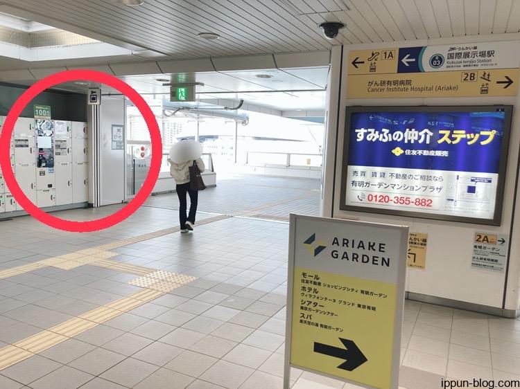 有明駅改札前に位置するコインロッカーを示す画像