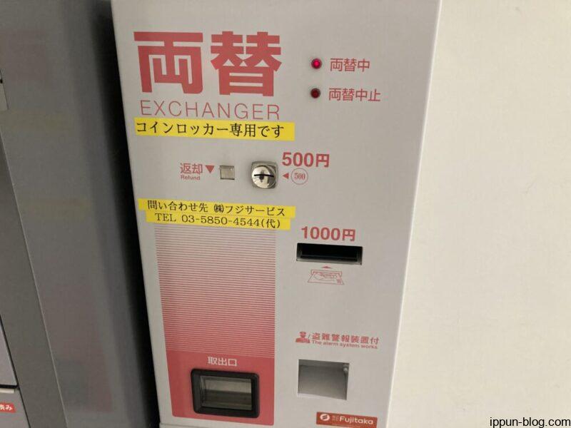 「＆mallデスク」裏エレベーターホール前のコインロッカーに設置の両替機