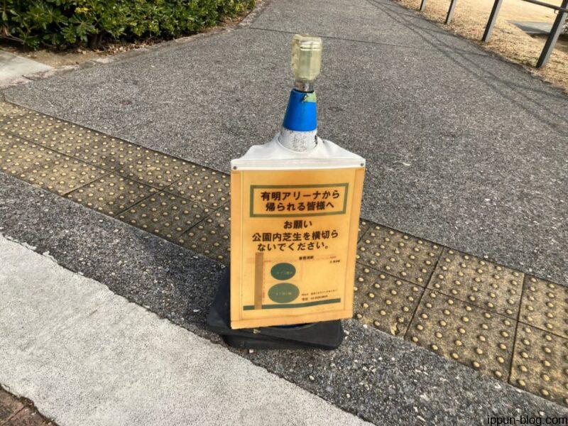 帰り道に豊洲6丁目公園を横切らないよう案内する看板