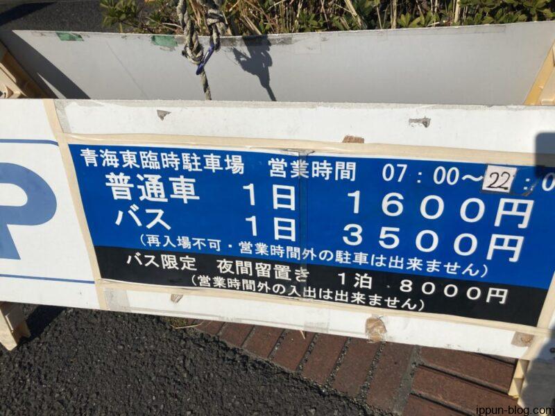 青海東臨時駐車場の料金看板