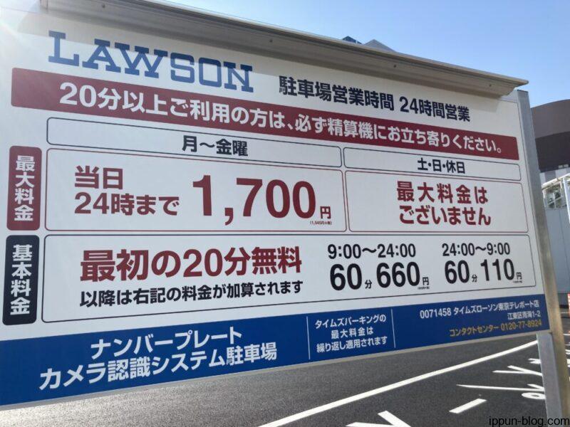 タイムズローソン東京テレポート店の料金看板