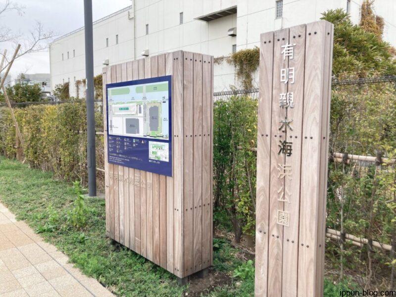 有明親水海浜公園の看板