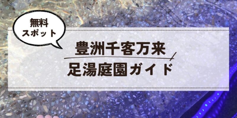 豊洲千客万来 豊洲千客万来足湯スポット
