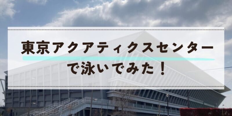 東京アクアティクスセンターで泳ぐ