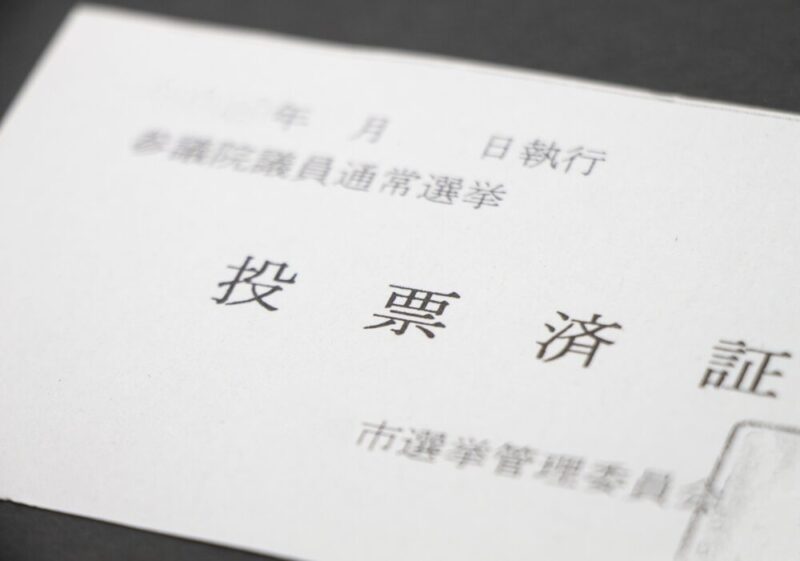 投票済証明書を連想する画像