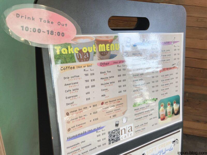 テイクアウト用ドリンクメニュー
