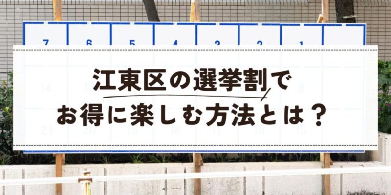 江東区の選挙割