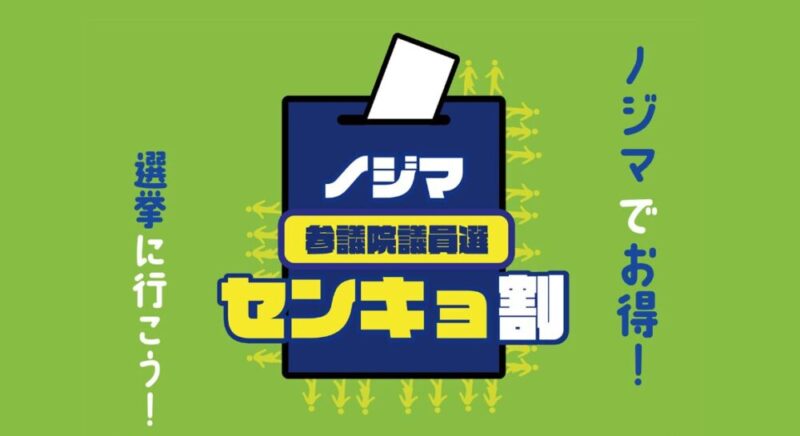ノジマの選挙割アイコン