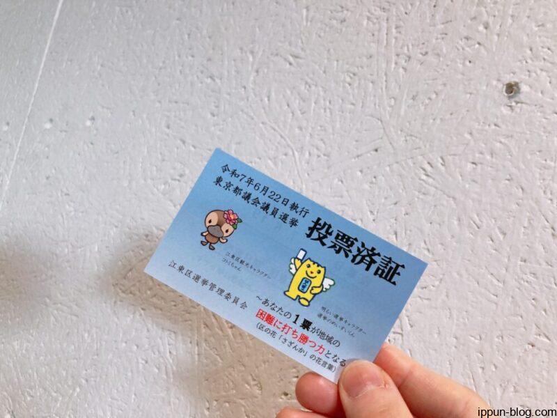 投票済証明書の現物