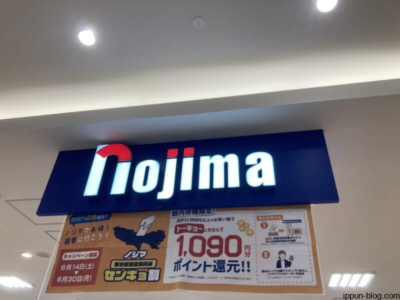 ノジマ豊洲店にて選挙割実施を告知する看板