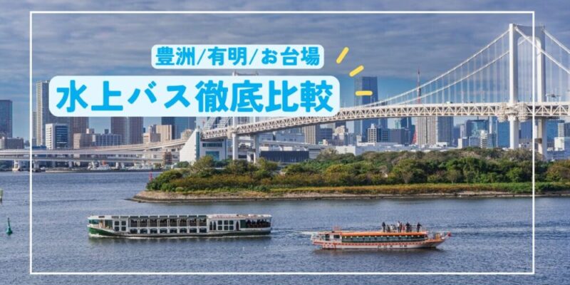 東京の水上バス比較