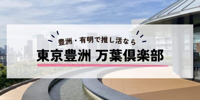 東京豊洲 万葉倶楽部でお得に遠征