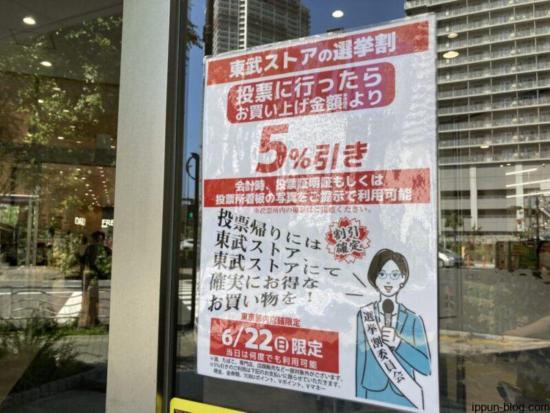東武ストア東雲店の選挙割ポスター