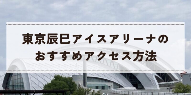 東京辰巳アイスアリーナの行き方