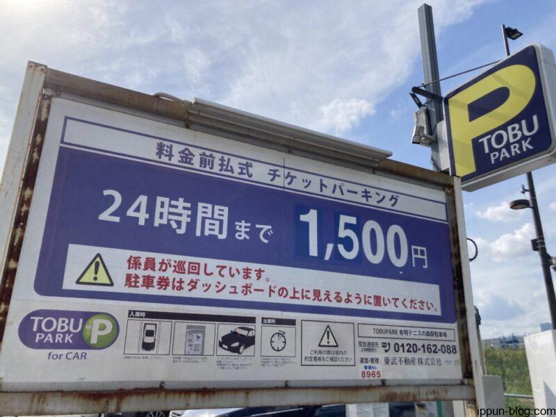 TOBU PARK 有明テニスの森駅駐車場の看板
