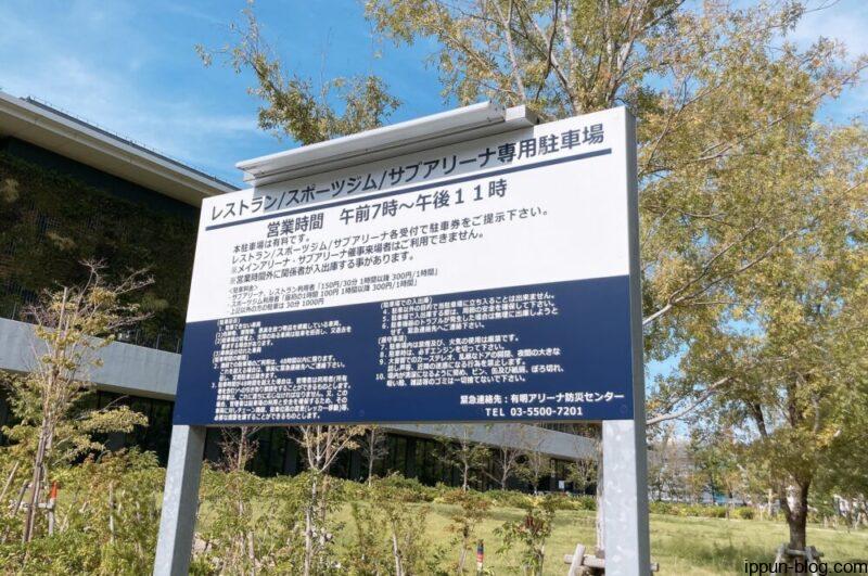 有明アリーナ専用駐車場の看板
