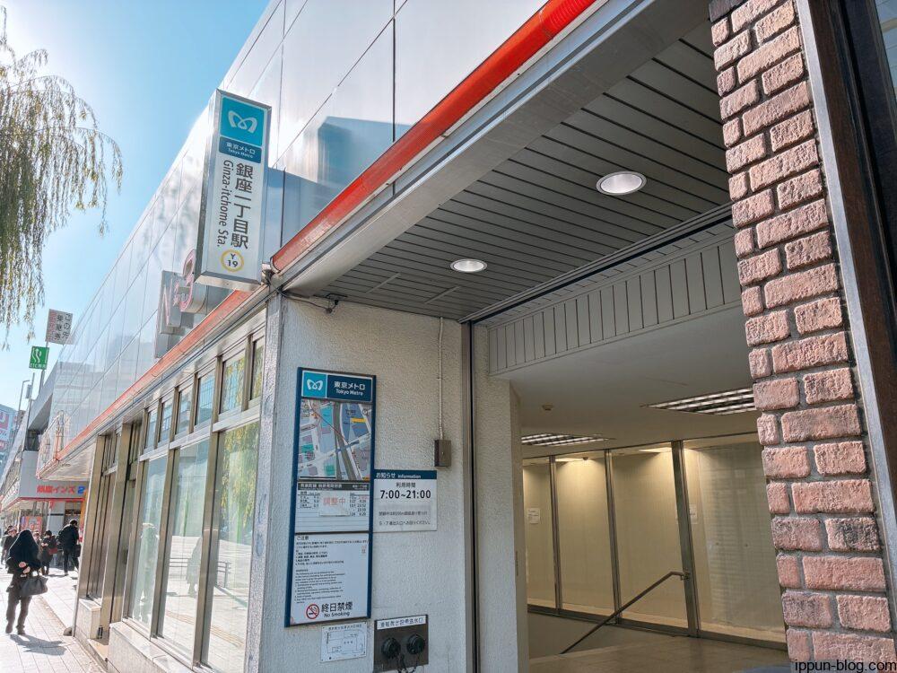 銀座一丁目駅の外観 案内③銀座一丁目駅到着