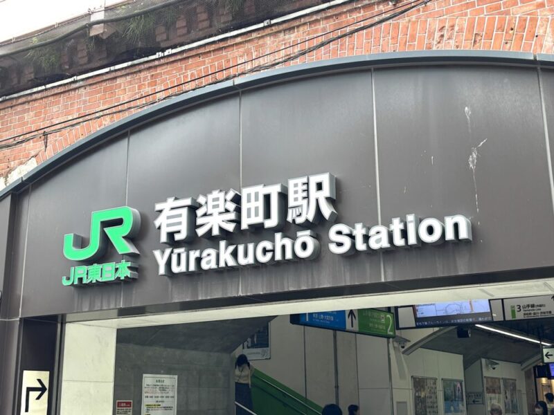 有楽町駅