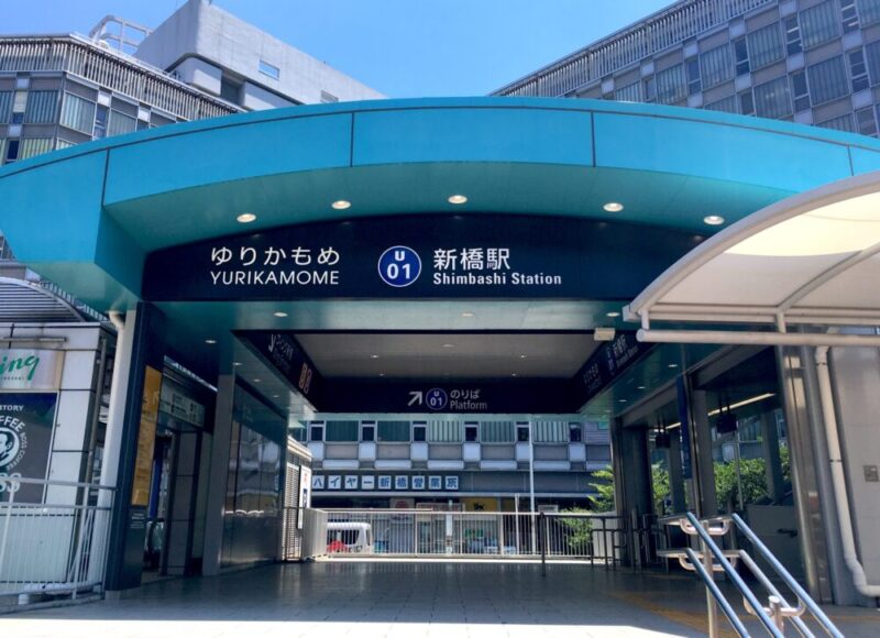 ゆりかもめ新橋駅