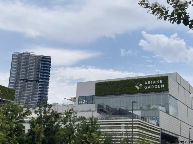 有明ガーデン外観