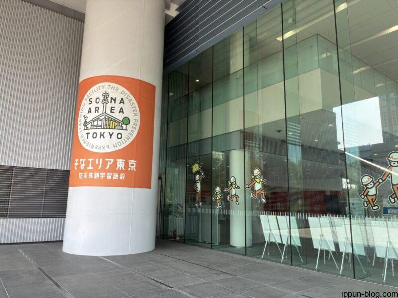 そなエリア東京の外観