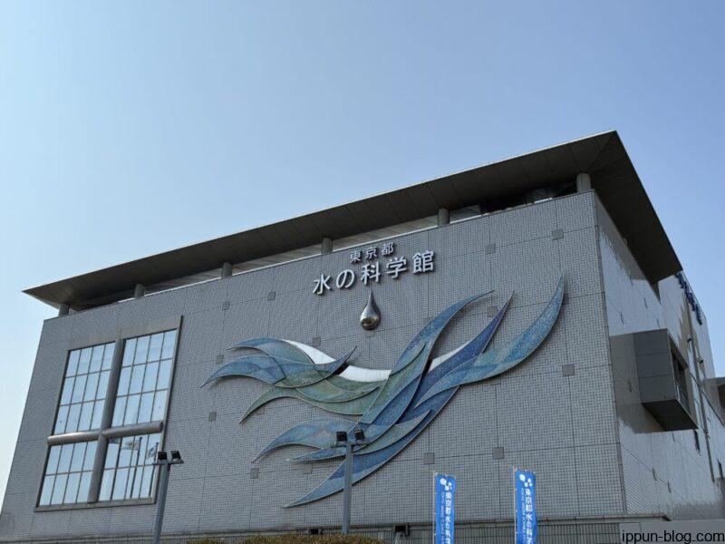東京都水の科学館の外観